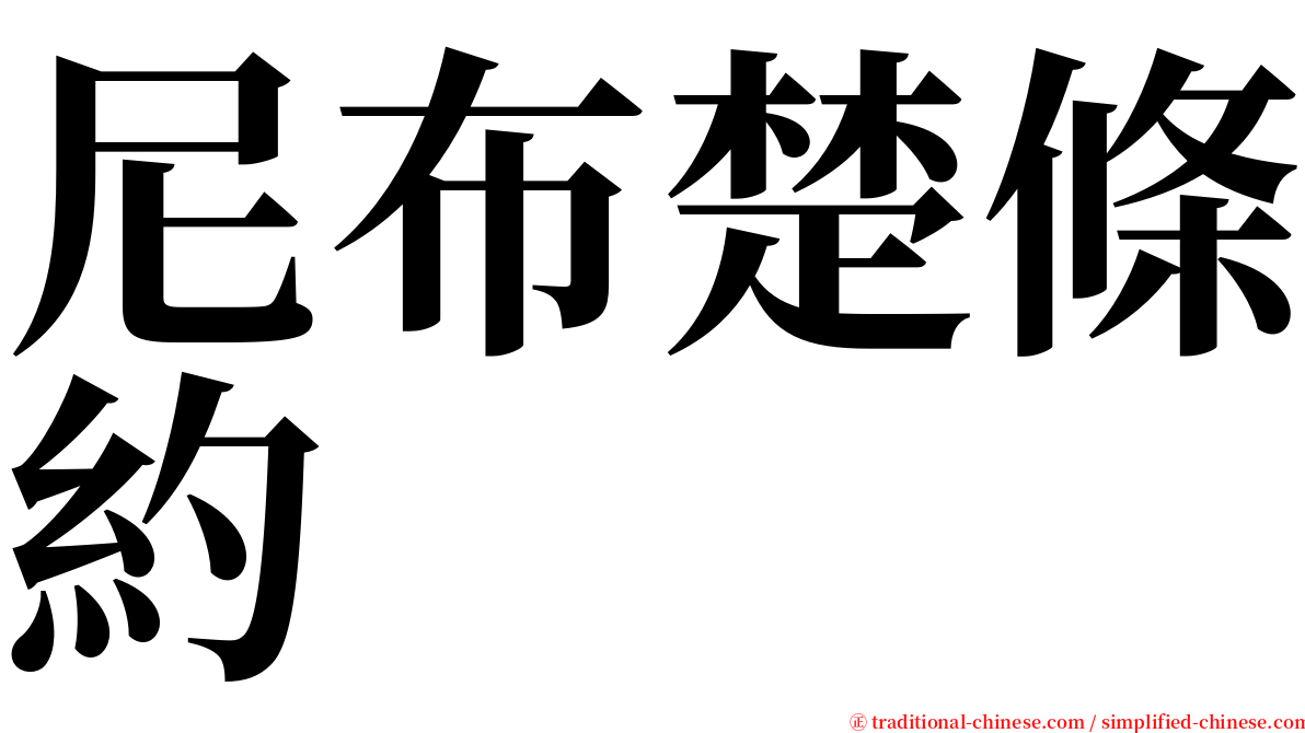 尼布楚條約 serif font