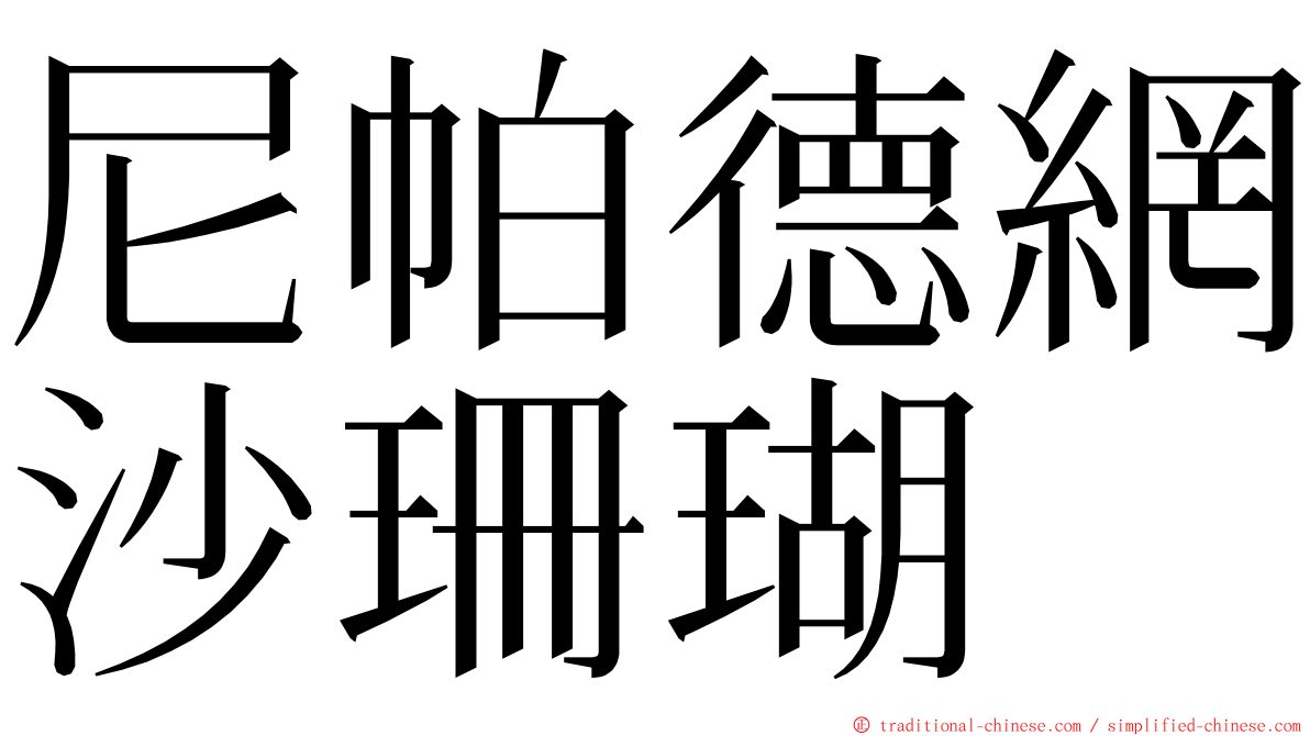 尼帕德網沙珊瑚 ming font