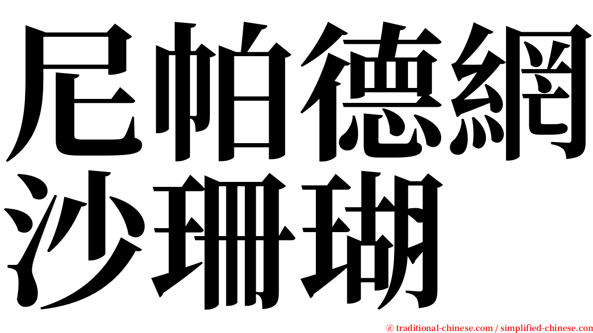 尼帕德網沙珊瑚 serif font