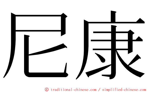 尼康 ming font