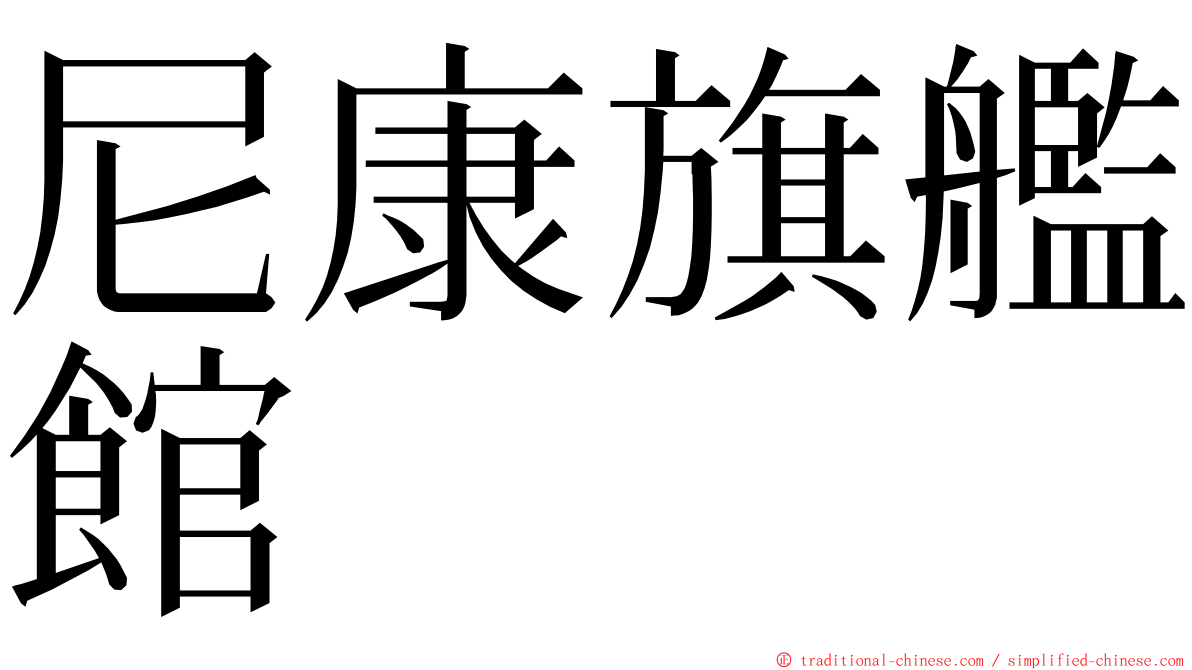 尼康旗艦館 ming font