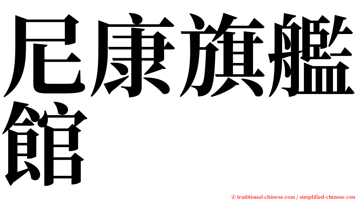 尼康旗艦館 serif font