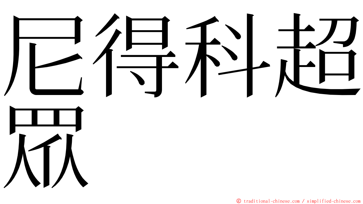 尼得科超眾 ming font