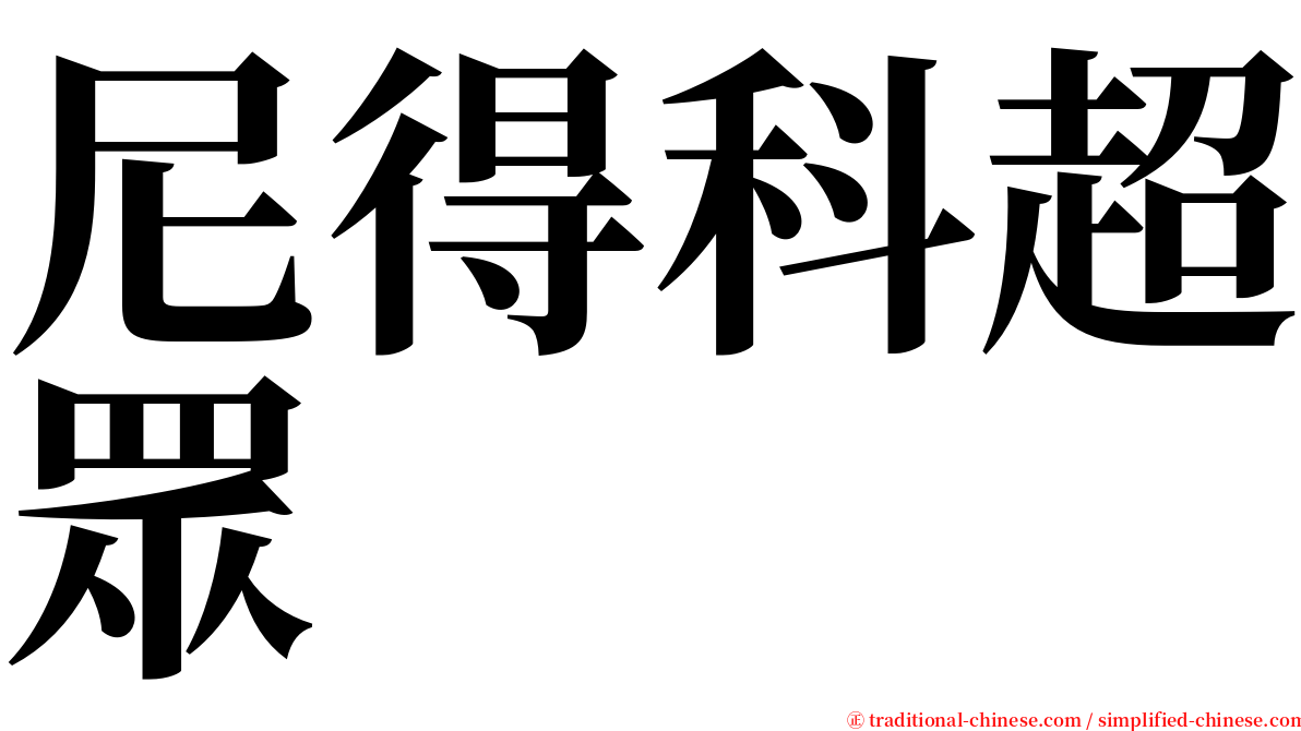 尼得科超眾 serif font