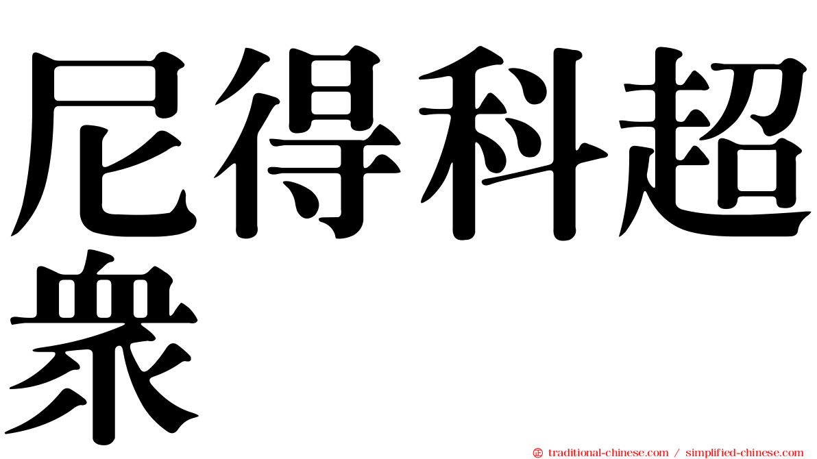 尼得科超眾