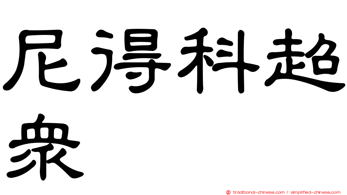 尼得科超眾