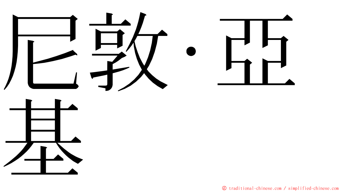 尼敦·亞基 ming font