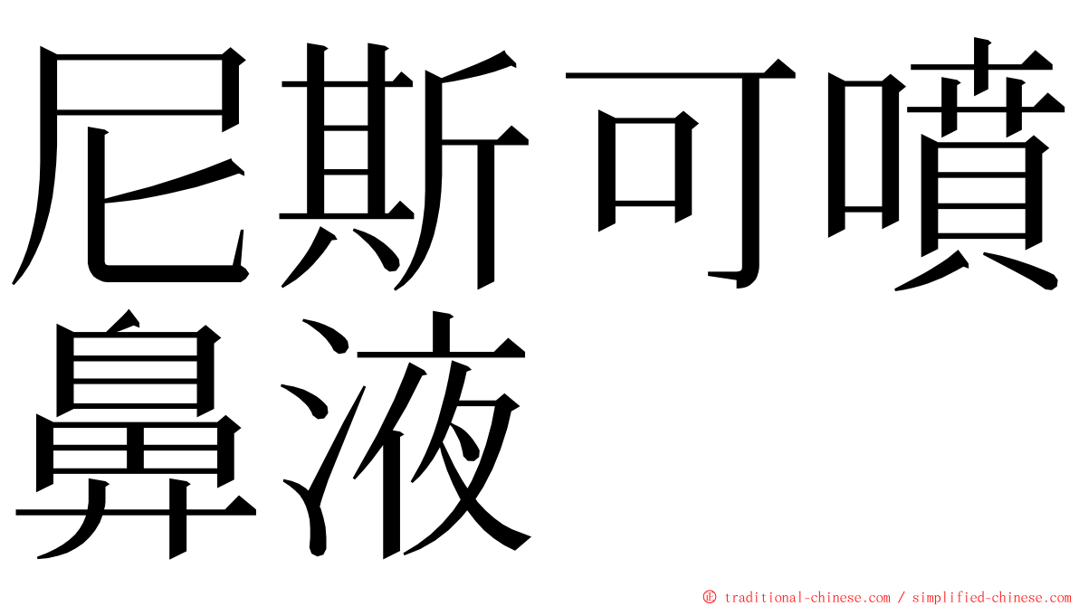 尼斯可噴鼻液 ming font