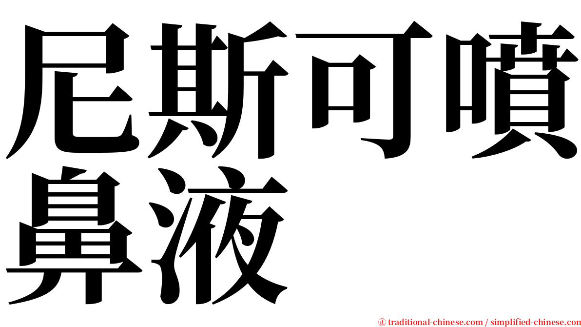 尼斯可噴鼻液 serif font