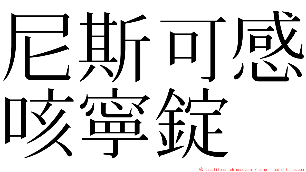 尼斯可感咳寧錠 ming font