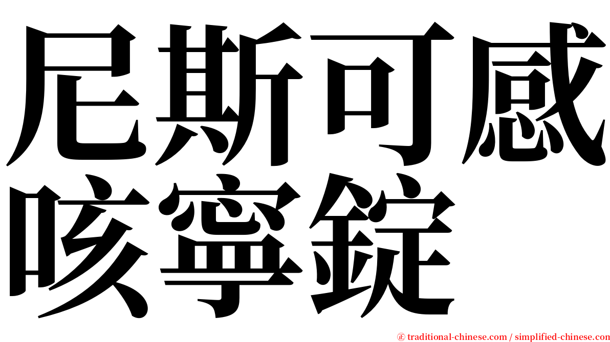 尼斯可感咳寧錠 serif font