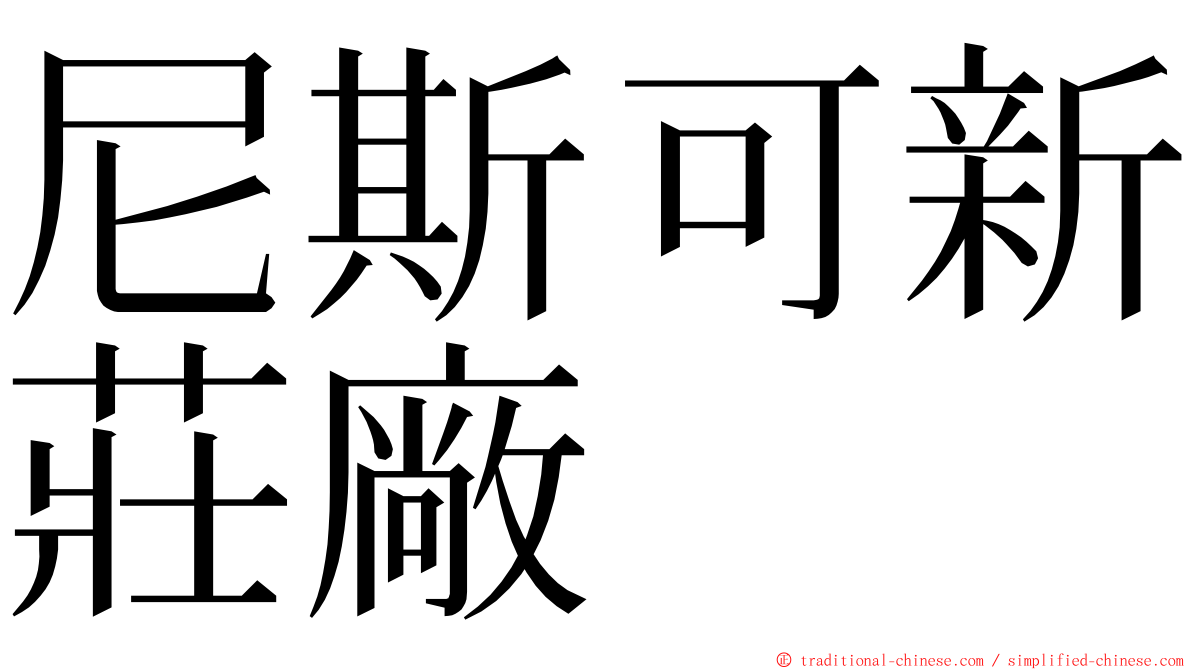 尼斯可新莊廠 ming font