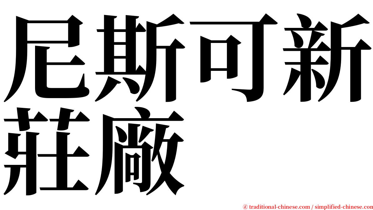 尼斯可新莊廠 serif font