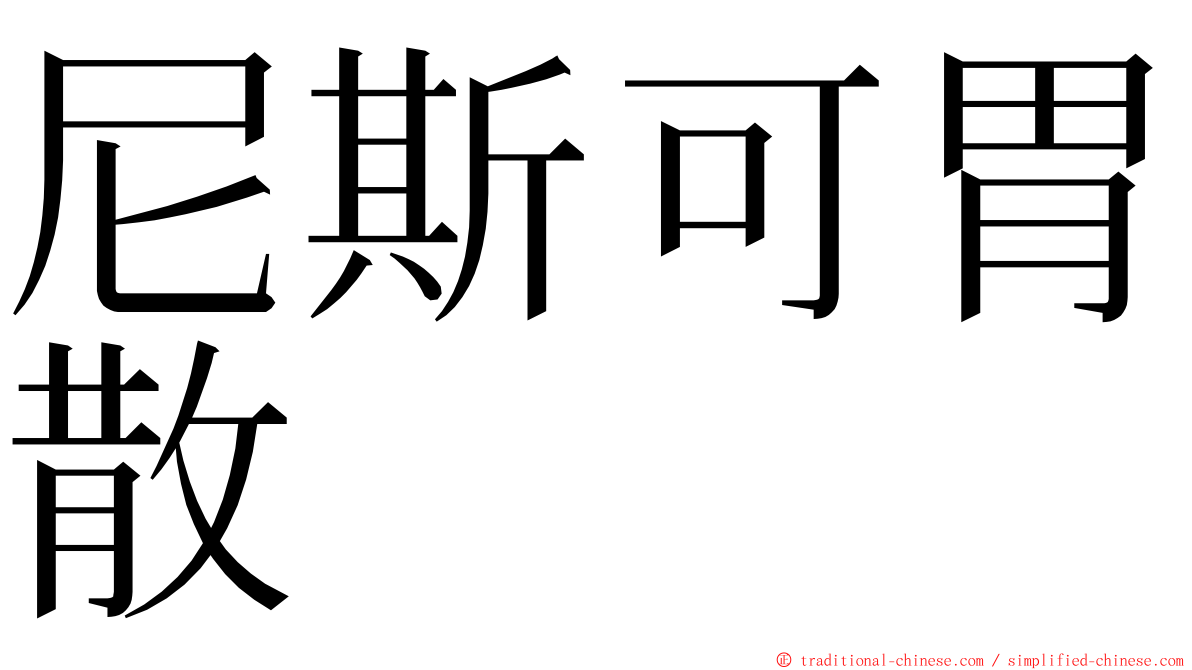 尼斯可胃散 ming font