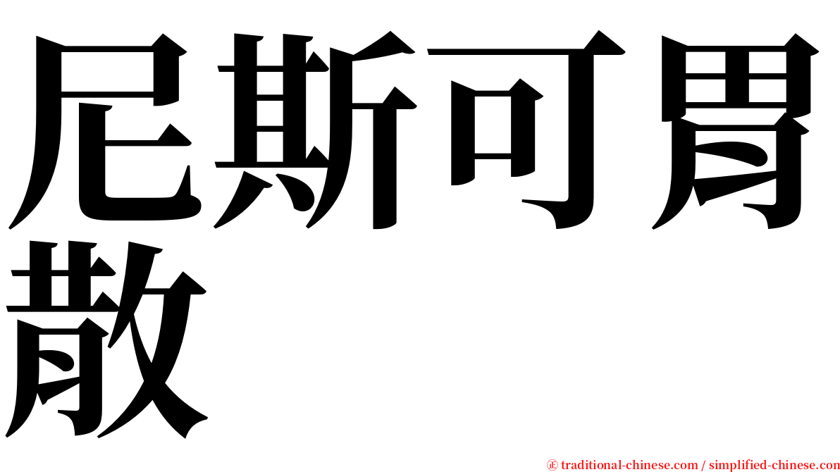 尼斯可胃散 serif font