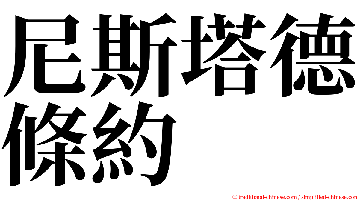 尼斯塔德條約 serif font