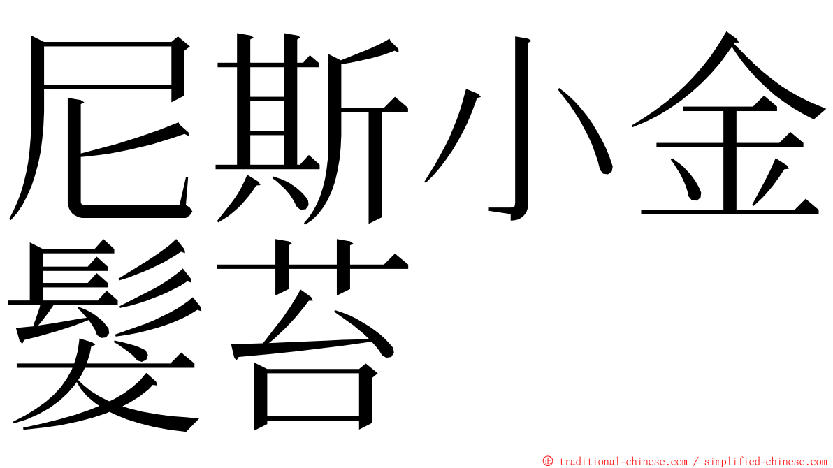 尼斯小金髮苔 ming font