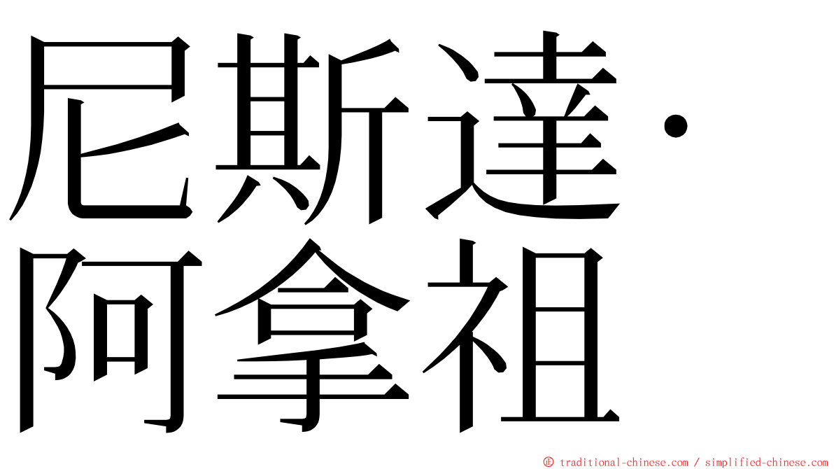 尼斯達·阿拿祖 ming font