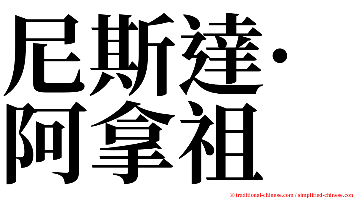 尼斯達·阿拿祖 serif font