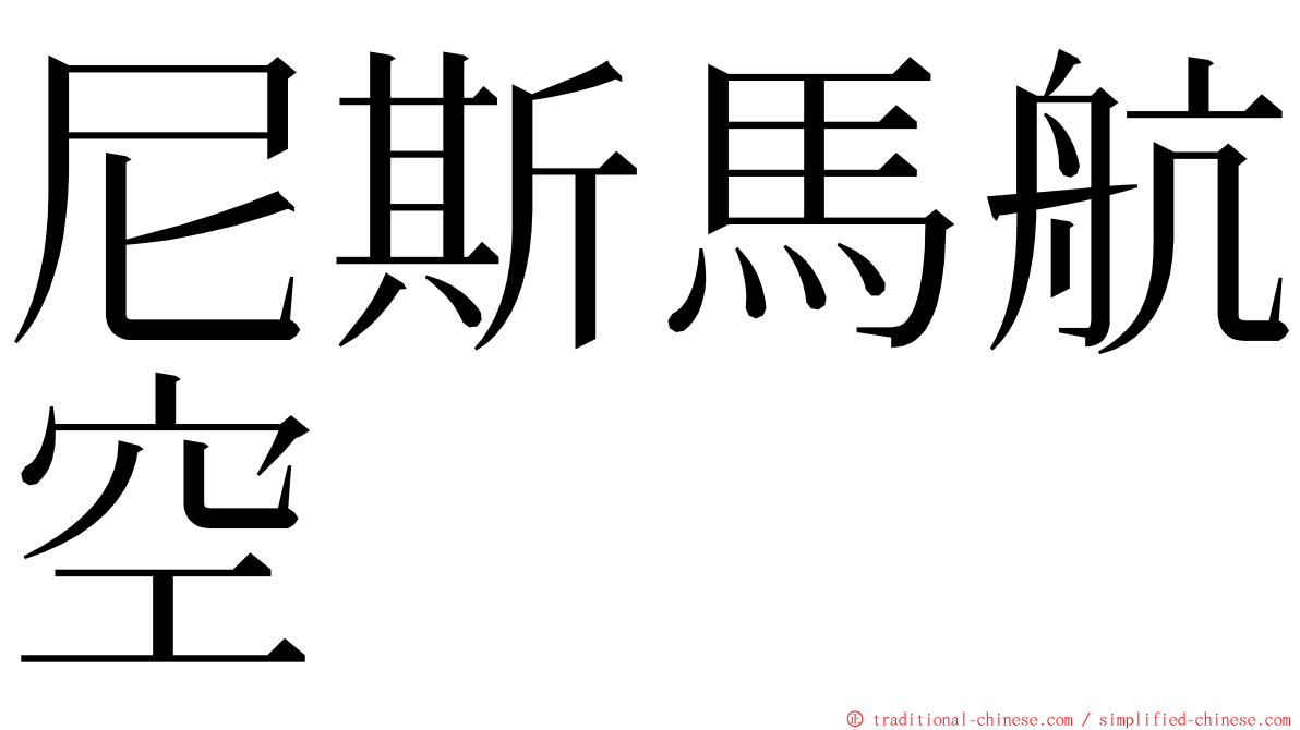 尼斯馬航空 ming font