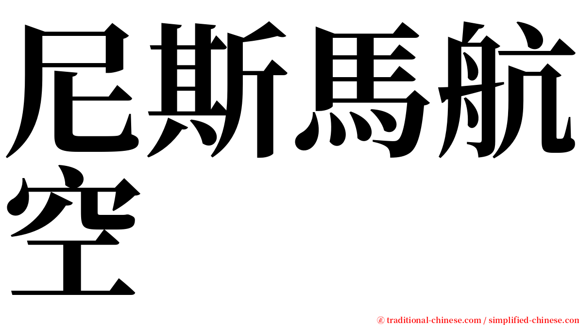 尼斯馬航空 serif font