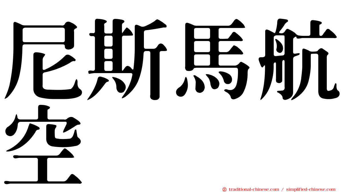 尼斯馬航空