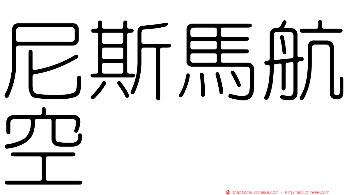 尼斯馬航空