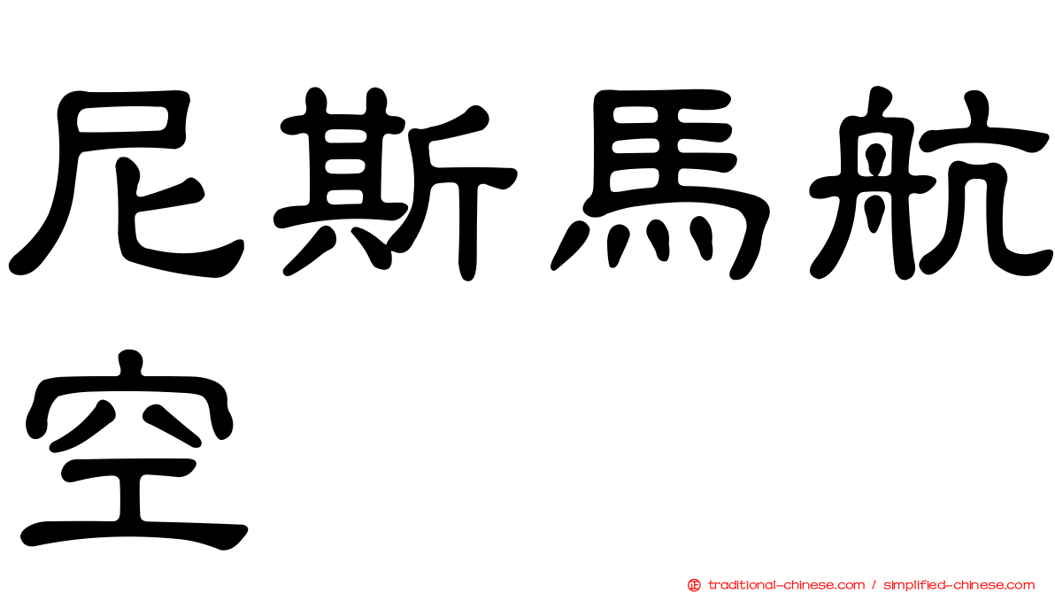 尼斯馬航空