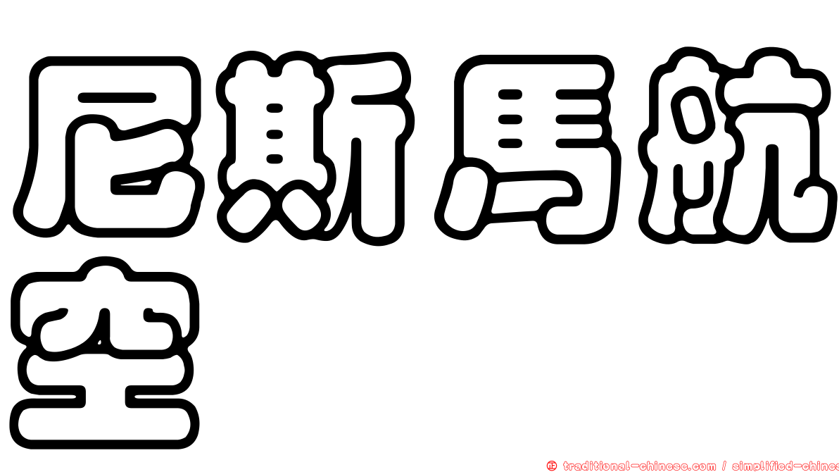 尼斯馬航空