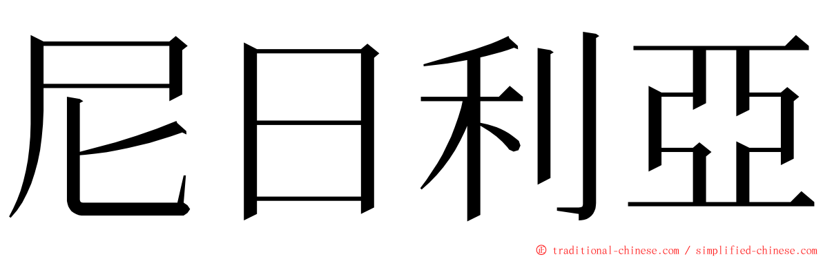 尼日利亞 ming font