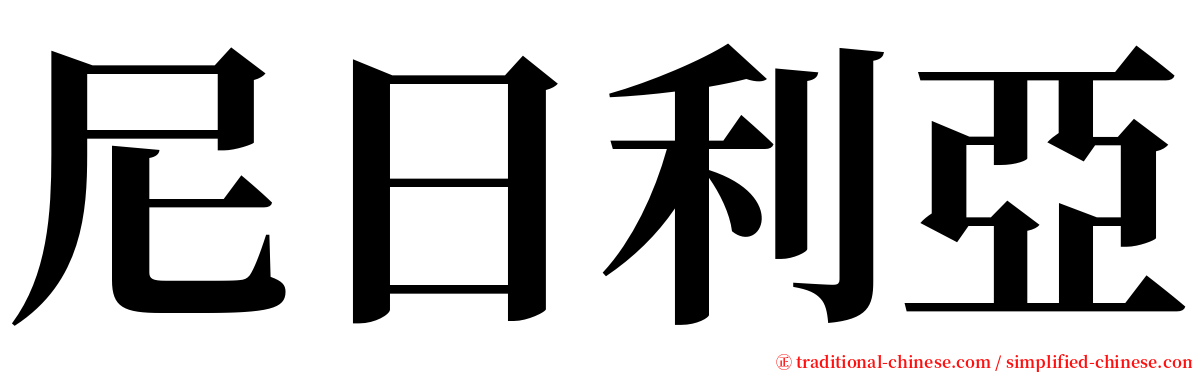 尼日利亞 serif font