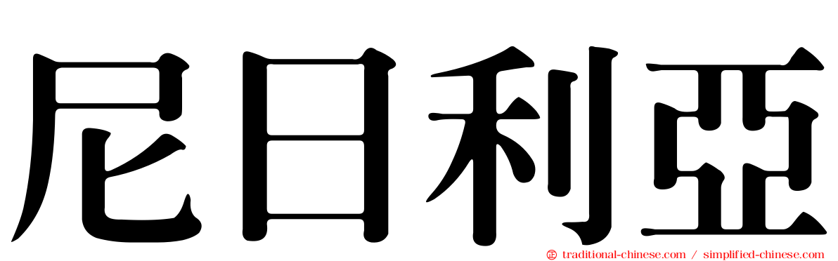 尼日利亞