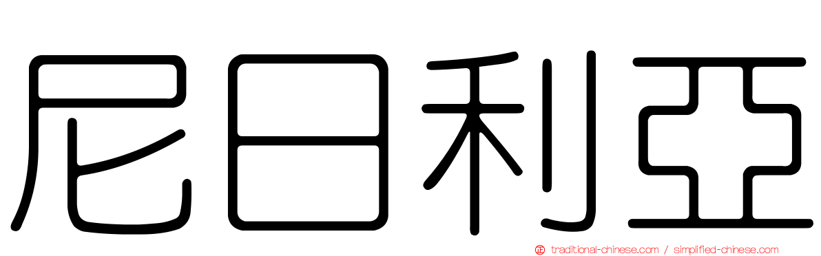 尼日利亞