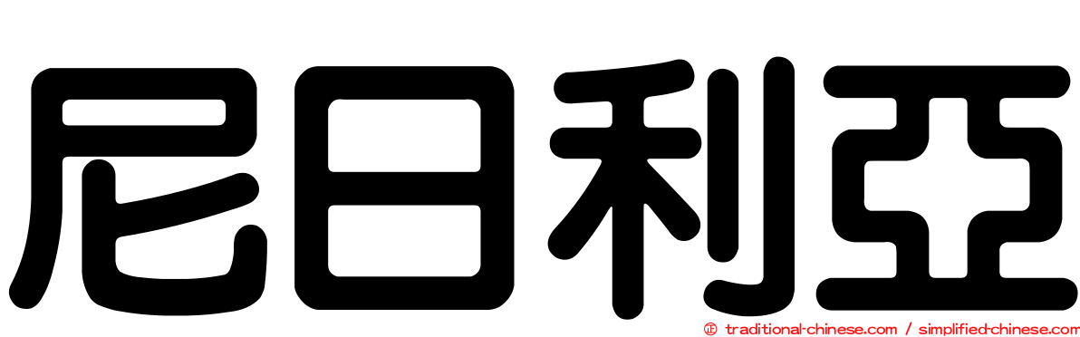 尼日利亞