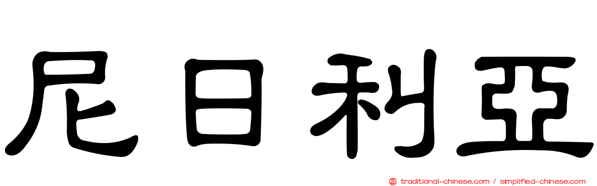 尼日利亞