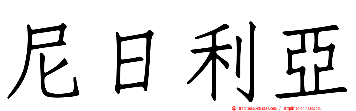 尼日利亞