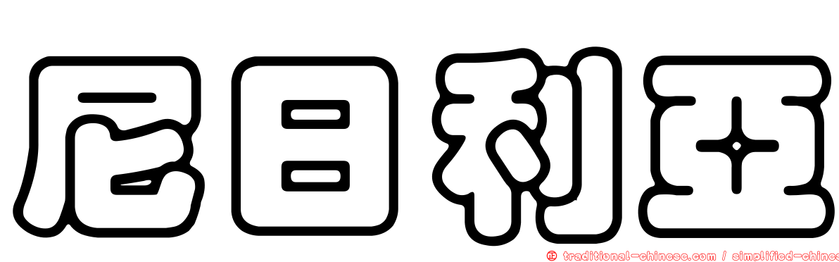 尼日利亞