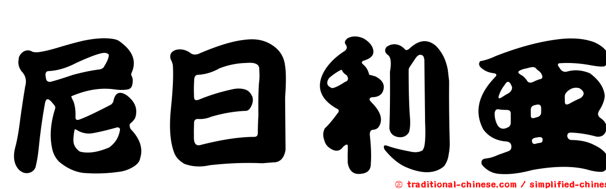 尼日利亞