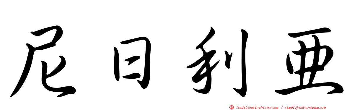 尼日利亞