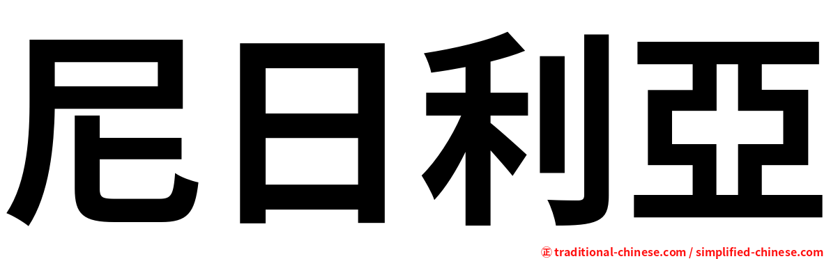 尼日利亞