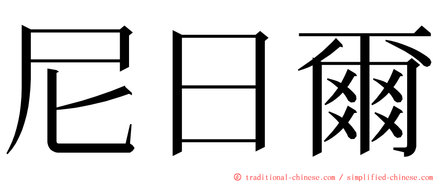 尼日爾 ming font