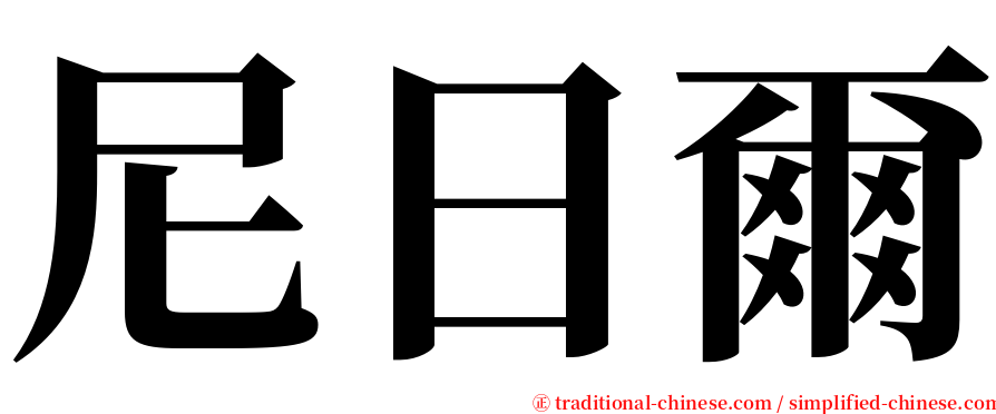尼日爾 serif font