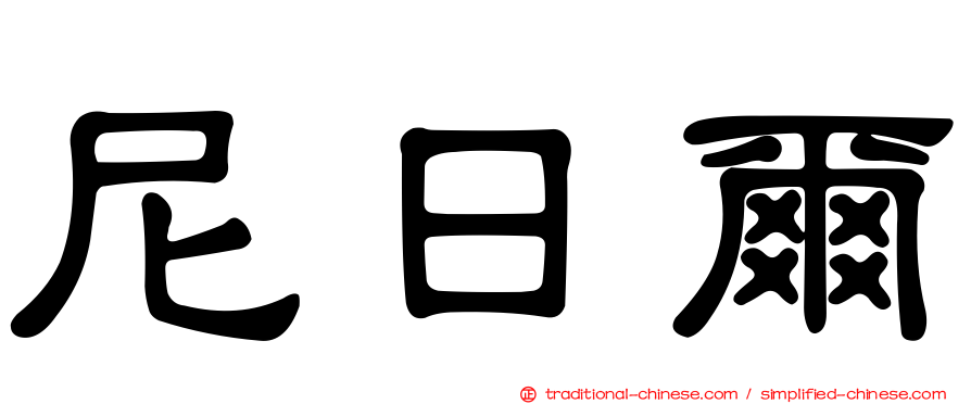 尼日爾