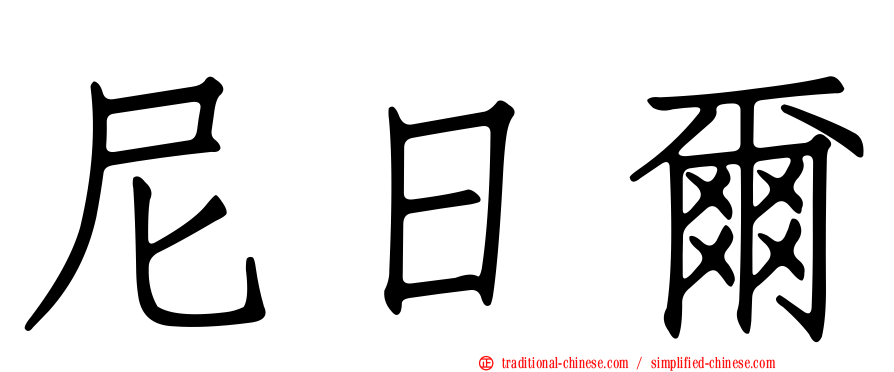 尼日爾