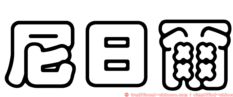 尼日爾
