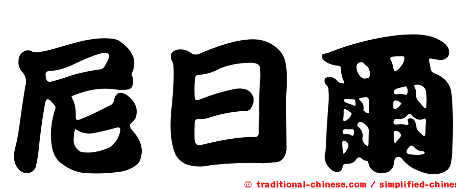 尼日爾
