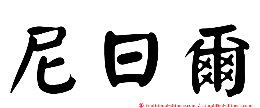 尼日爾