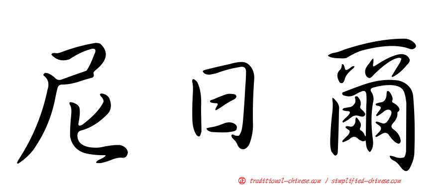 尼日爾
