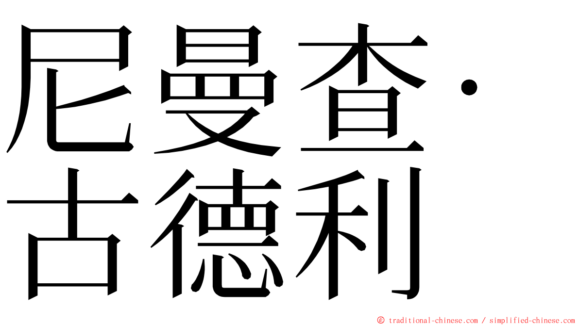 尼曼查·古德利 ming font