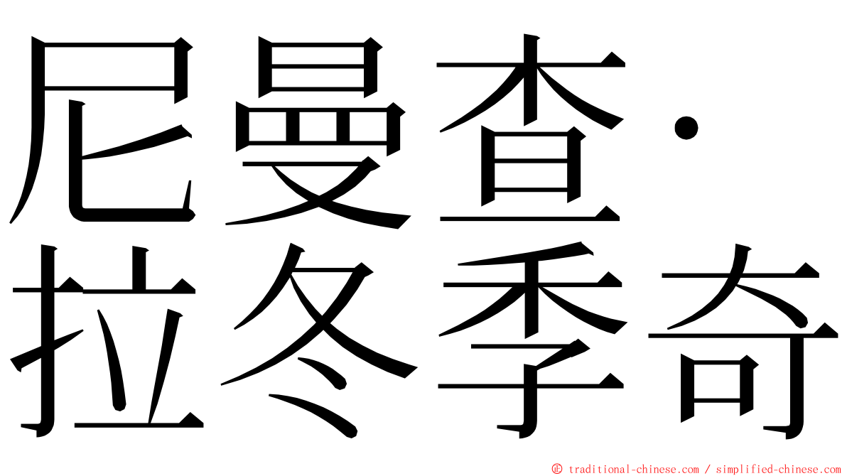 尼曼查·拉冬季奇 ming font